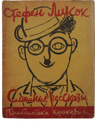 Ликок С. Смешные рассказы / Пер. с англ. Г. Ландау; ил. Л. Бродаты. [М.]: Издание газеты «Правда», [1935].